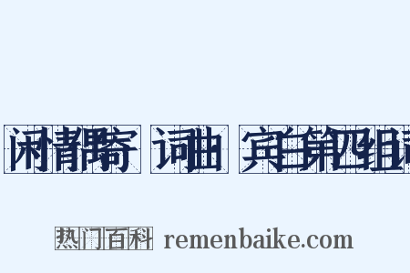 闲情偶寄·词曲·宾白第四组词是什么意思的图片